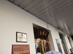 -玉华台饭庄(裕中西里小区店)