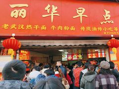 -丽华早点(大成路店)