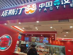 -塔斯汀中国汉堡(徐汇汇京广场店)