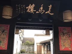 门面-走马楼饭庄(慈城古县城店)