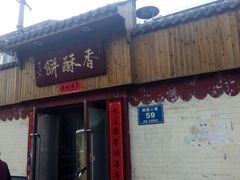 门面-徐文林香酥饼(桃园店)