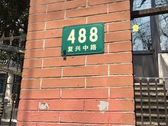 -璐坊粽王(复兴中路店)