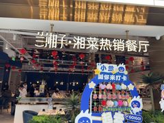 -兰湘子·湘菜小炒(济南领秀城店)