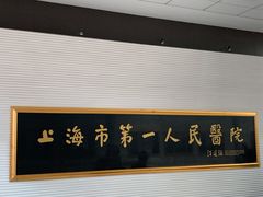 -上海市第一人民医院(松江南部)