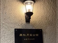 -老洋房花园饭店(绍兴路店)