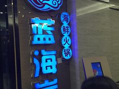 -渔傅·蓝海岸霞浦海鲜(正祥店)