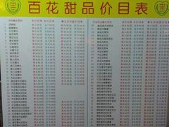 菜单-百花传统甜品店(原址店)