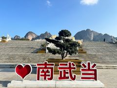 -南武当山景区