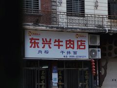 门面-东兴牛肉店(庄府巷店)