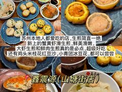 -鑫震源·苏式大虾生煎(山塘街店)