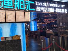 -渔舶汇蒸汽活海鲜·榴莲自助(领展中心城店)