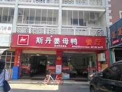 门面-斯丹姜母鸭·古法干香(涂门街总店)
