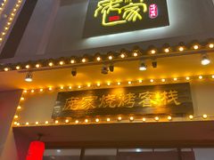 -庞家烧烤客栈(炮台山店)