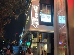 门面-么子烤肉(化龙池店)
