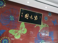 -紫光园(燕郊总店)