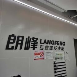 点击看大图 -朗峰专业美发沙龙