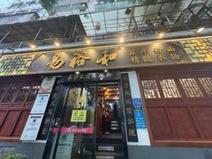 -易裕和·长沙米粉(友谊路店)