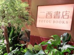 -二酉书店TOYOU BOOKS