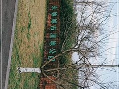-眉山湿地公园(东坡区)