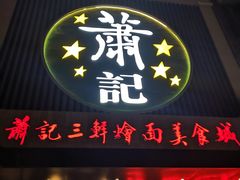 门面-萧记三鲜烩面(黄河南路店)
