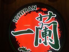 -天然豚骨拉面专门店 一兰(铜锣湾店)