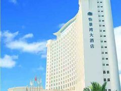 -珠海怡景湾大酒店
