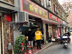 -鄧記鍋盔(总店)