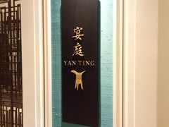 -Yan Ting 宴庭中餐厅(上海静安瑞吉酒店)