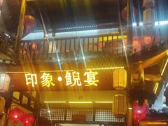 -印象鲵宴·张家界地标美食名片(溪布街店)