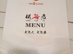 -松云居.大连人.大连菜