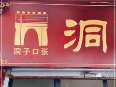 门面-洞子口张老二凉粉(文殊院店)