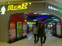 门面-风云再起游乐汇(皇城恒隆广场店)