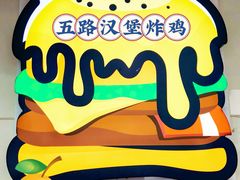 -前进5路汉堡炸鸡(前进五路店)