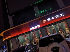 门面-南方太太小锅米饭(西工区金谷园路店)