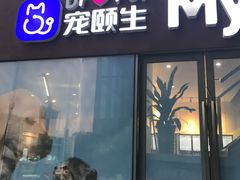 -瑞鹏宠物医院·眼科·皮肤·中兽医(大悦城分院)