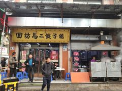 门面-回坊马二饺子馆