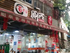门面-蜀串香牛杂火锅串串
