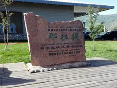 -新疆那拉提国家旅游度假区