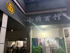 -小狗面馆(复兴店)