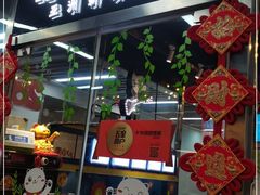 门面-Hi YOU你的饭局泰餐厅(雍和宫店)
