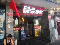 门面-聚点串吧·北京烧烤(赵登禹路店)