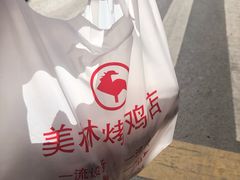 -美林烤鸡店
