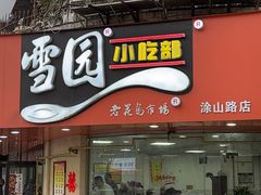 -雪园小吃部(涂山路店)