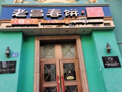 门面-老昌春饼(大直街店)