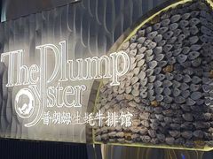 -普朗姆生蚝牛排馆 The Plump Oyster(成都摩方购物中心店)