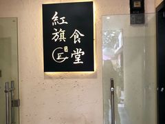 -红旗大食堂(君悦紫园店)