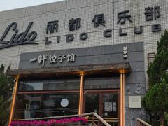 -一轩饺子馆(丽都店)