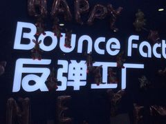 -Bounce Factory 反弹工厂蹦床公园(佛山店)