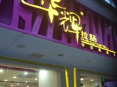 门面-华辉拉肠(广园店)
