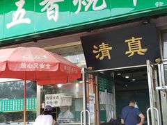 门面-老爆肚满五香烧牛羊肉